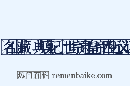 名山藏·典谟记·世宗肃皇帝四近义词是什么意思的图片